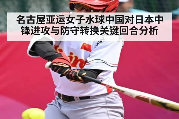 名古屋亚运女子水球中国对日本中锋进攻与防守转换关键回合分析